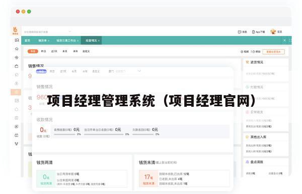 项目经理管理系统（项目经理官网）