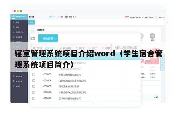 寝室管理系统项目介绍word（学生宿舍管理系统项目简介）