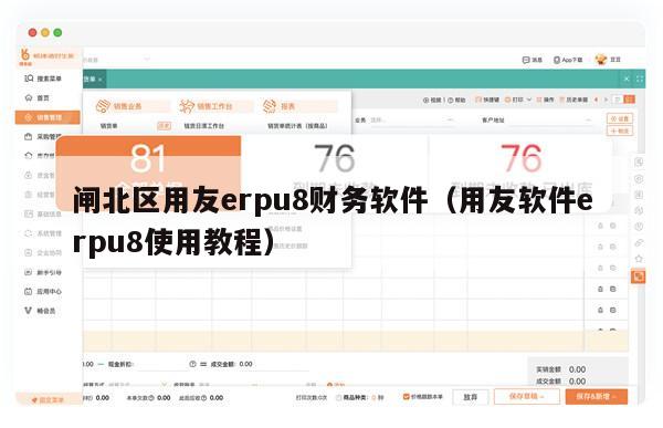 闸北区用友erpu8财务软件（用友软件erpu8使用教程）