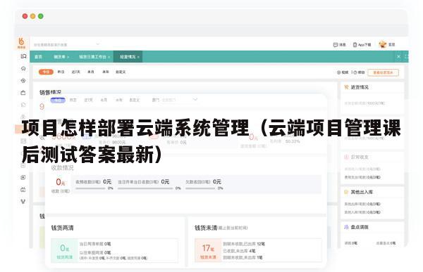 项目怎样部署云端系统管理（云端项目管理课后测试答案最新）
