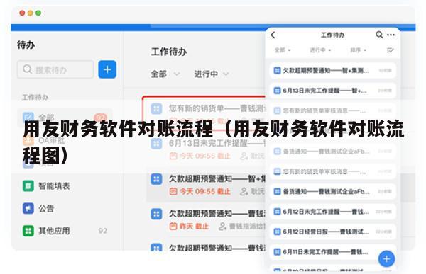 用友财务软件对账流程（用友财务软件对账流程图）