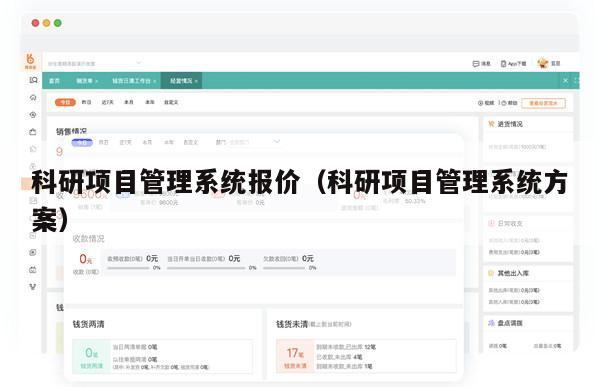 科研项目管理系统报价（科研项目管理系统方案）