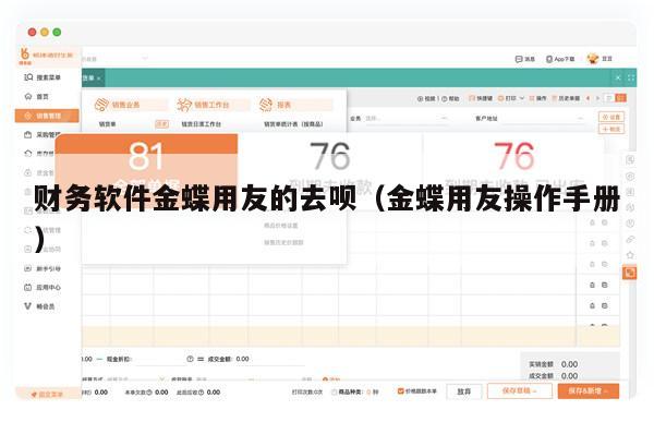 财务软件金蝶用友的去呗（金蝶用友操作手册）