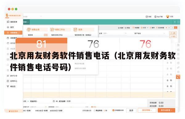 北京用友财务软件销售电话（北京用友财务软件销售电话号码）