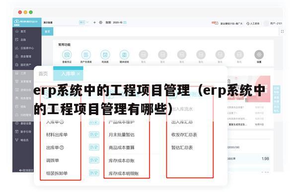 erp系统中的工程项目管理（erp系统中的工程项目管理有哪些）