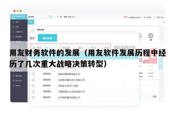 用友财务软件的发展（用友软件发展历程中经历了几次重大战略决策转型）