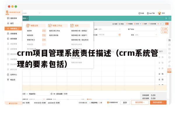 crm项目管理系统责任描述（crm系统管理的要素包括）