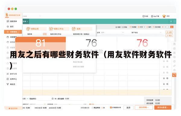 用友之后有哪些财务软件（用友软件财务软件）