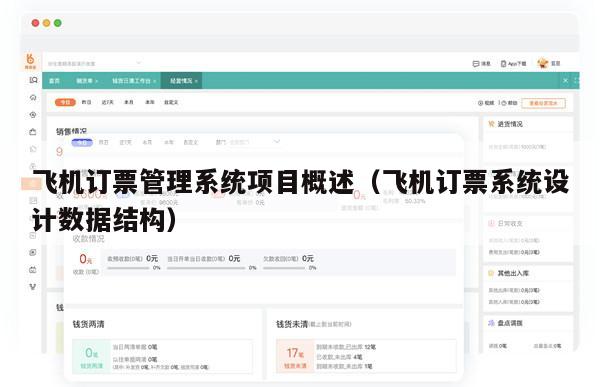 飞机订票管理系统项目概述（飞机订票系统设计数据结构）