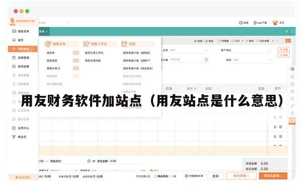 用友财务软件加站点（用友站点是什么意思）