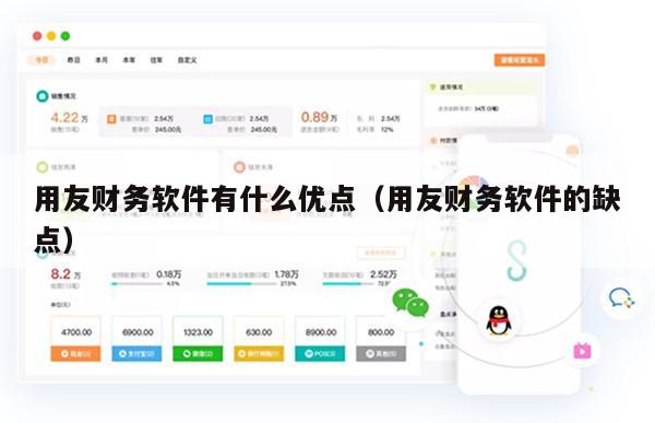 用友财务软件有什么优点（用友财务软件的缺点）