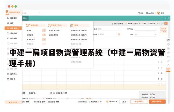 中建一局项目物资管理系统（中建一局物资管理手册）