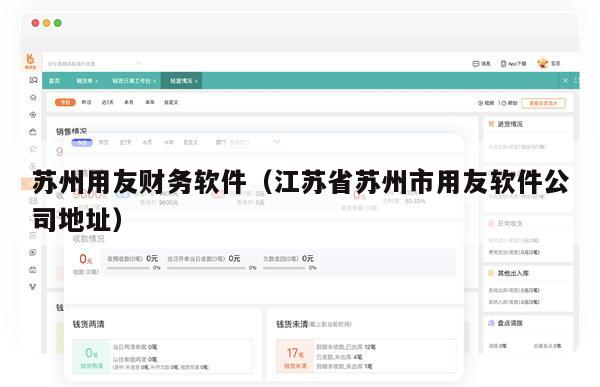 苏州用友财务软件（江苏省苏州市用友软件公司地址）