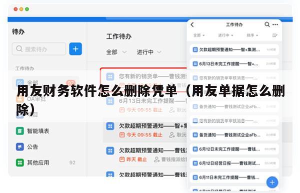 用友财务软件怎么删除凭单（用友单据怎么删除）