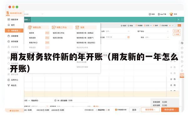 用友财务软件新的年开账（用友新的一年怎么开账）