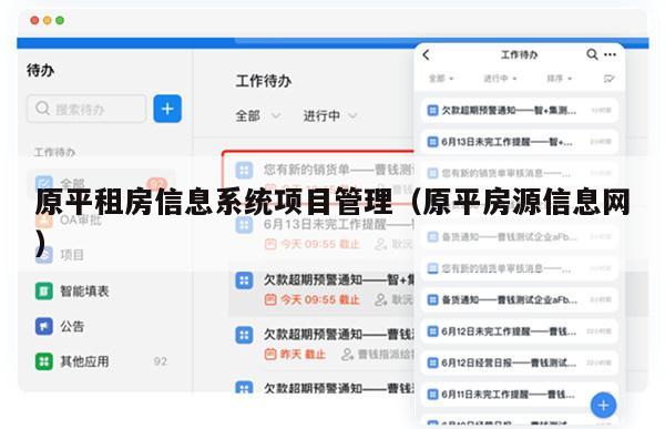 原平租房信息系统项目管理（原平房源信息网）