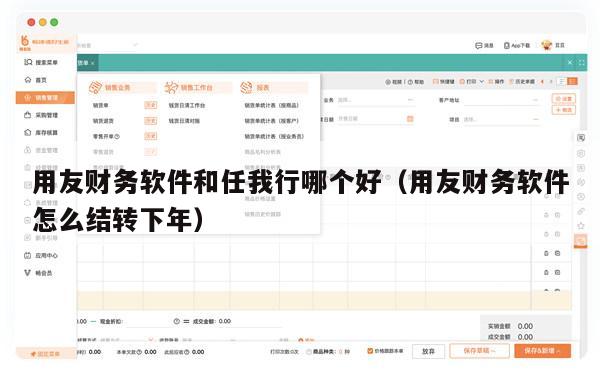 用友财务软件和任我行哪个好（用友财务软件怎么结转下年）