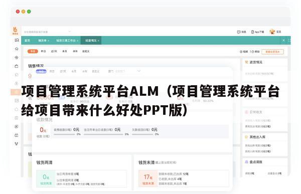 项目管理系统平台ALM（项目管理系统平台给项目带来什么好处PPT版）