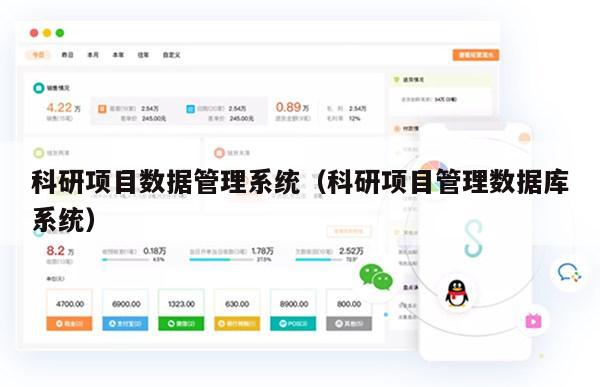 科研项目数据管理系统（科研项目管理数据库系统）