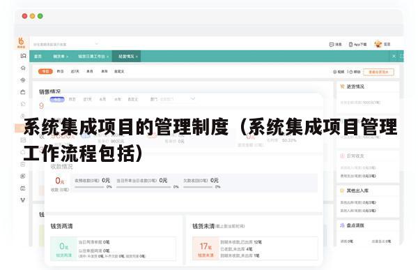 系统集成项目的管理制度（系统集成项目管理工作流程包括）