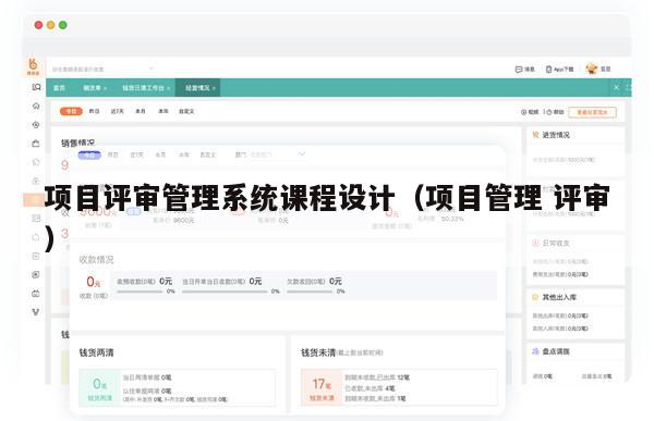 项目评审管理系统课程设计（项目管理 评审）