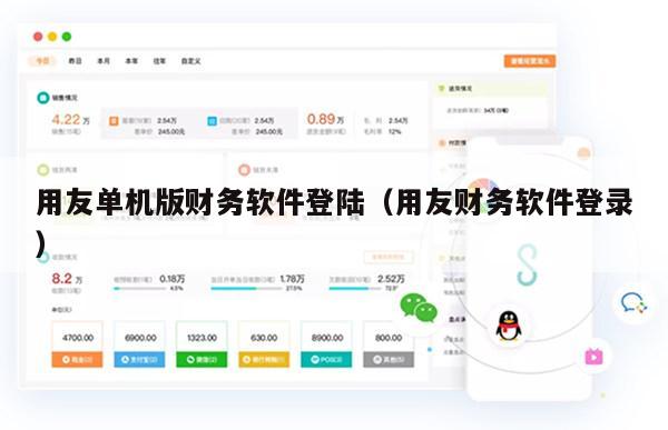 用友单机版财务软件登陆（用友财务软件登录）