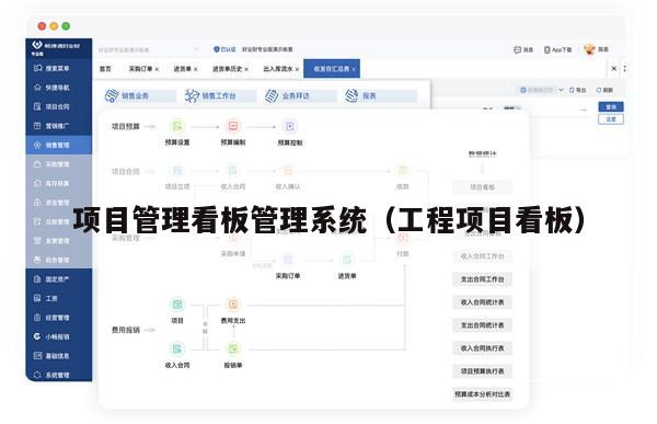 项目管理看板管理系统（工程项目看板）