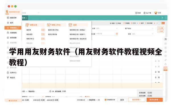 学用用友财务软件（用友财务软件教程视频全教程）