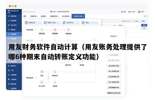 用友财务软件自动计算（用友账务处理提供了哪6种期末自动转账定义功能）