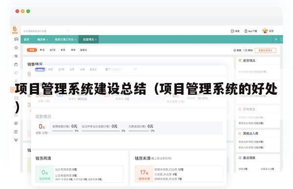 项目管理系统建设总结（项目管理系统的好处）
