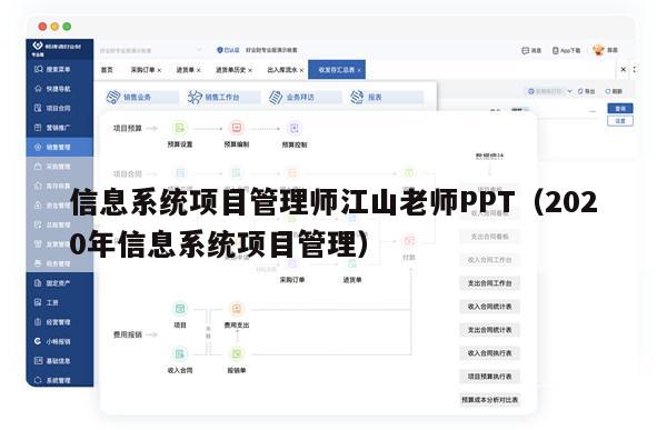 信息系统项目管理师江山老师PPT（2020年信息系统项目管理）