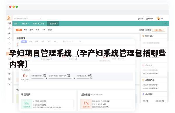 孕妇项目管理系统（孕产妇系统管理包括哪些内容）