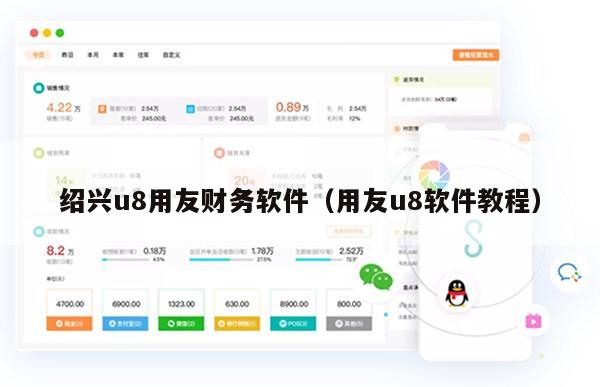 绍兴u8用友财务软件（用友u8软件教程）