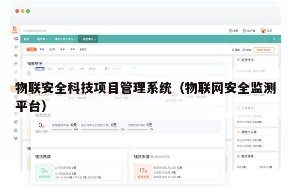 物联安全科技项目管理系统（物联网安全监测平台）