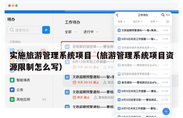 实施旅游管理系统项目（旅游管理系统项目资源限制怎么写）