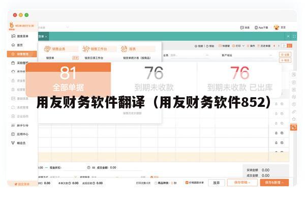用友财务软件翻译（用友财务软件852）