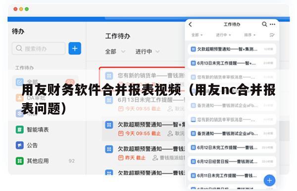 用友财务软件合并报表视频（用友nc合并报表问题）