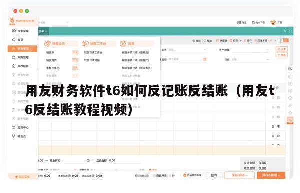 用友财务软件t6如何反记账反结账（用友t6反结账教程视频）