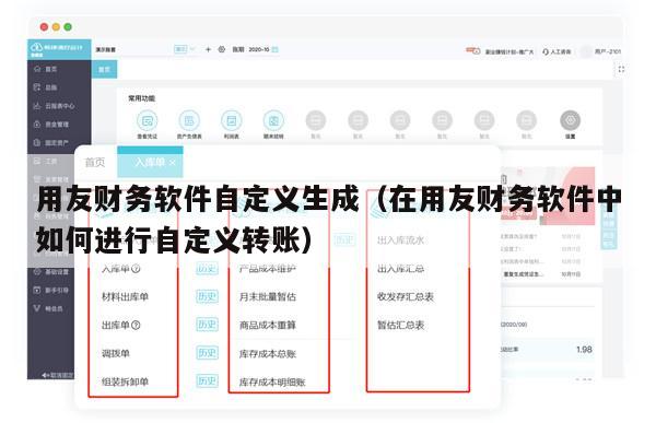 用友财务软件自定义生成（在用友财务软件中如何进行自定义转账）