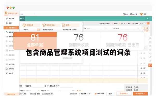 包含商品管理系统项目测试的词条