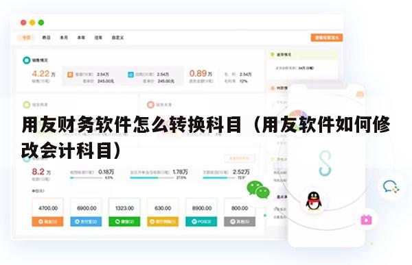用友财务软件怎么转换科目（用友软件如何修改会计科目）