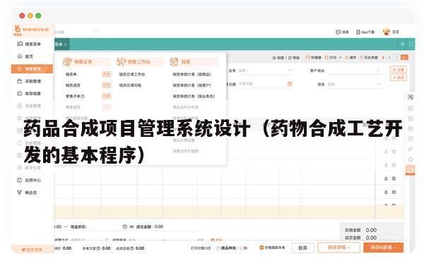 药品合成项目管理系统设计（药物合成工艺开发的基本程序）