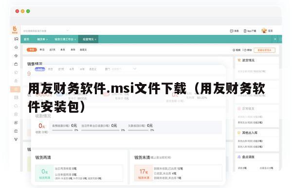 用友财务软件.msi文件下载（用友财务软件安装包）