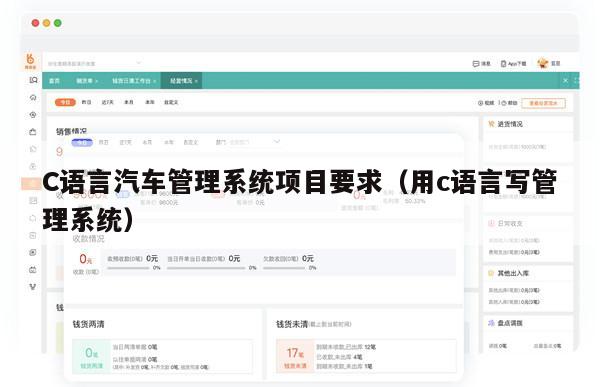 C语言汽车管理系统项目要求（用c语言写管理系统）