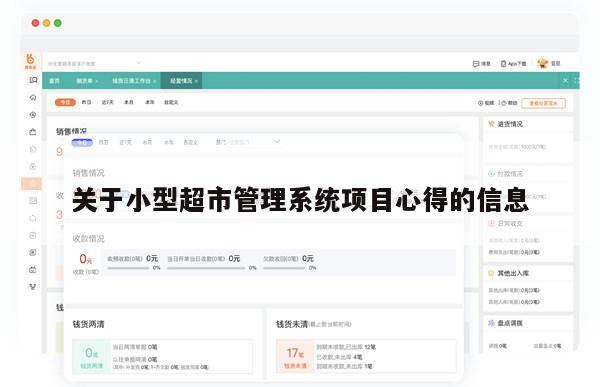 关于小型超市管理系统项目心得的信息
