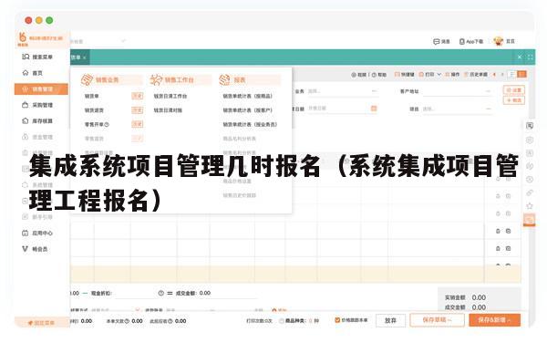 集成系统项目管理几时报名（系统集成项目管理工程报名）