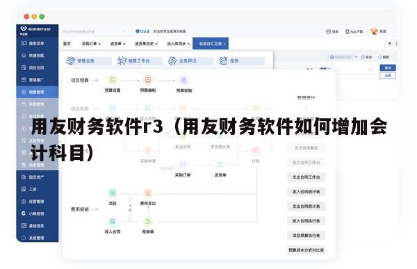 用友财务软件r3（用友财务软件如何增加会计科目）