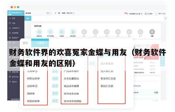 财务软件界的欢喜冤家金蝶与用友（财务软件金蝶和用友的区别）