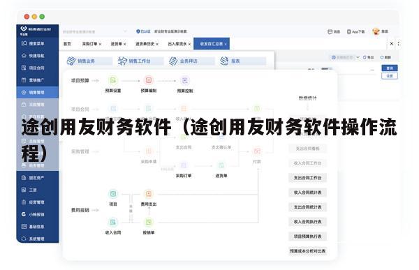 途创用友财务软件（途创用友财务软件操作流程）