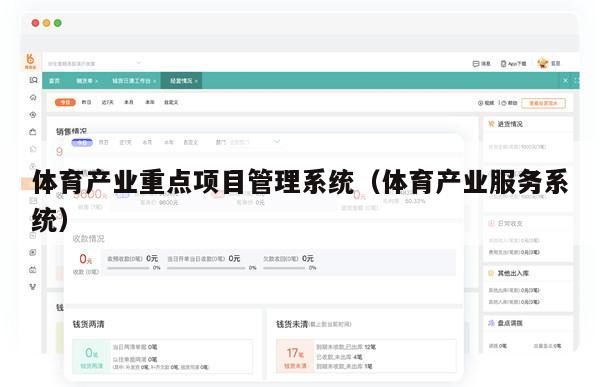 体育产业重点项目管理系统（体育产业服务系统）